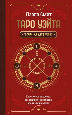 Taro Uejta. Top Masters. Klassicheskaja koloda. Vse tonkosti raskladov, analiz tolkovanij