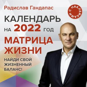 Матрица жизни. Календарь на 2022 год с наклейками