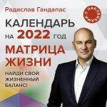 Matritsa zhizni. Kalendar na 2022 god s naklejkami