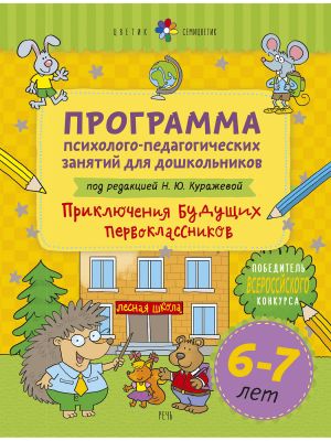 Tsvetik-semitsvetik. Programma psikhologo-pedagogicheskikh zanjatij dlja doshkolnikov 6-7 let "Prikljuchenija buduschikh pervoklassnikov"