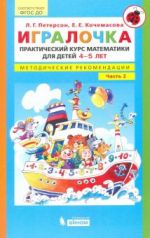 Игралочка. Практический курс математики для детей 4-5 л. Методические рекомендации. Часть 2. ФГОС ДО