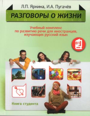 Razgovory o zhizni. Kniga studenta. The set consists of book and CD in MP3 format. Level B1