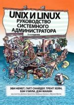 Unix и Linux. Руководство системного администратора