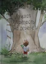 Лучшая крепость на дереве