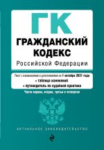 Grazhdanskij kodeks Rossijskoj Federatsii. Chasti 1, 2, 3 i 4. Tekst s izm. i dop. na 1 oktjabrja 2021 goda (+ tablitsa izmenenij) (+ putevoditel po sud...