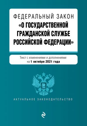 Federalnyj zakon "O gosudarstvennoj grazhdanskoj sluzhbe Rossijskoj Federatsii". Tekst s posl. izm. i dop. na 1 oktjabrja 2021 g.