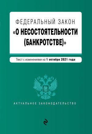 Federalnyj zakon "O nesostojatelnosti (bankrotstve)". Tekst s izm. na 1 oktjabrja 2021 g.