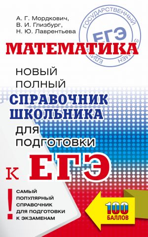 EGE. Matematika. Novyj polnyj spravochnik shkolnika dlja podgotovki k EGE