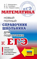 EGE. Matematika. Novyj polnyj spravochnik shkolnika dlja podgotovki k EGE