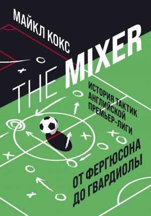 The Mixer: istorija taktik anglijskoj Premer-ligi ot Fergjusona do Gvardioly