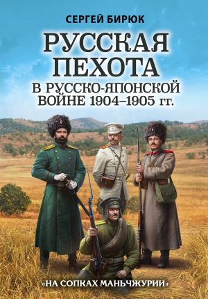 Russkaja pekhota v russko-japonskoj vojne 1904-1905 gg. "Na sopkakh Manchzhurii"