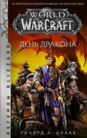 World of Warcraft. Den drakona