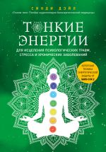 Tonkie energii dlja istselenija psikhologicheskikh travm, stressa i khronicheskikh zabolevanij