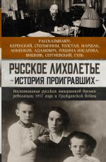 Русское лихолетье. История проигравших