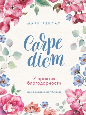 Carpe diem. 7 praktik blagodarnosti. Kniga-dnevnik na 90 dnej