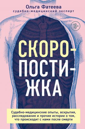 Skoropostizhka. Sudebno-meditsinskie opyty, vskrytija, rassledovanija i prochie istorii o tom, chto proiskhodit s nami posle smerti