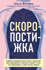 Skoropostizhka. Sudebno-meditsinskie opyty, vskrytija, rassledovanija i prochie istorii o tom, chto proiskhodit s nami posle smerti