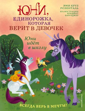 Юни идёт в школу (Книга с цветными иллюстрациями)