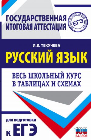 EGE. Russkij jazyk. Ves shkolnyj kurs v tablitsakh i skhemakh dlja podgotovki k edinomu gosudarstvennomu ekzamenu