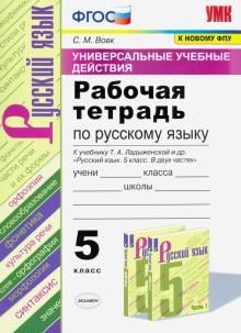 UUD. Russkij jazyk. 5 klass. Rabochaja tetrad k uchebniku T.A. Ladyzhenskoj i dr. FGOS