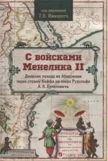 S vojskami Menelika II. Dnevnik pokhoda iz Abissinii cherez stranu Kaffa na ozero Rudolfa