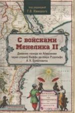 С войсками Менелика II. Дневник похода из Абиссинии через страну Каффа на озеро Рудольфа