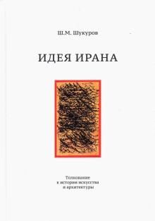 Ideja Irana. Tolkovanie k istorii iskusstva i arkhitektury