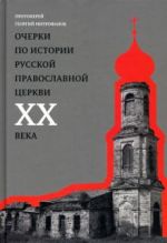 Ocherki po istorii Russkoj Pravoslavnoj Tserkvi KhKh veka. Tserkov v gonenii. Tserkov v plenenii