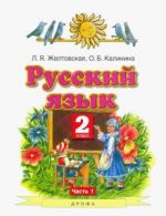 Русский язык 2 кл. Учебник в 2ч. Ч.1