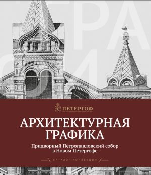 Arkhitekturnaja grafika. Pridvornyj Petropavlovskij sobor v Novom Petergofe: Katalog kollektsii