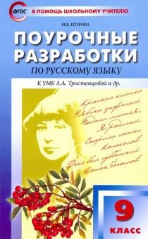 Russkij jazyk. 9 klass. Pourochnye razrabotki k uchebniku L.A. Trostentsovoj i dr. FGOS