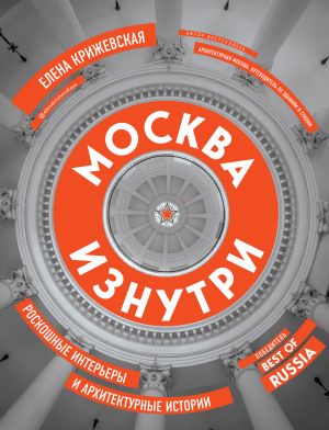 Москва изнутри: роскошные интерьеры и архитектурные истории (новое издание)