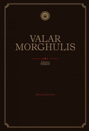 Igra Prestolov. Valar Morghulis. Ezhednevnik. (A5, 72 l.)