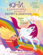 Чудо для друзей (Книга с цветными иллюстрациями)