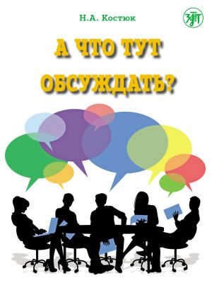 What is there to discuss? Part 1.  A manual of conversational practice for students of Russian as a foreign language (QR)