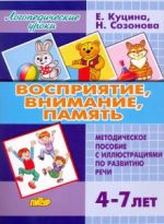 Восприятие, внимание, память (для детей 4-7 лет). Методическое пособие с иллюстрациями по разв. речи