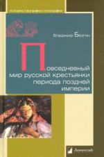 Povsednevnyj mir russkoj krestjanki perioda pozdnej imperii