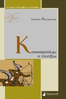 Киммерийцы и скифы