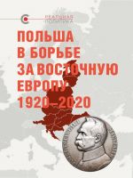 Польша в борьбе за Восточную Европу 1920–2020