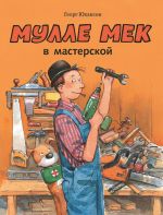 Мулле Мек в мастерской