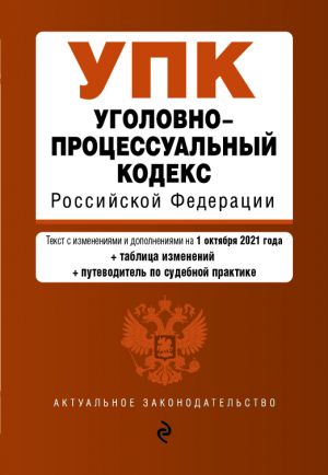 Ugolovno-protsessualnyj kodeks Rossijskoj Federatsii. Tekst s izm. i dop. na 1 oktjabrja 2021 goda (+sravnitelnaja tablitsa izmenenij) (+putevoditel p...