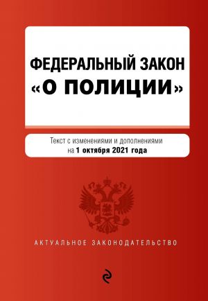 Federalnyj zakon "O politsii". Tekst s posl. izm. na 1 oktjabrja 2021 goda