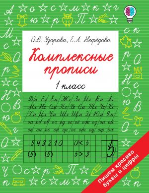 Комплексные прописи 1 класс