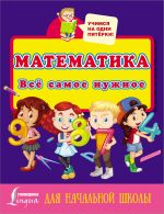 Matematika. Vsjo samoe nuzhnoe dlja nachalnoj shkoly