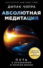 Абсолютная медитация. Путь к осознанной и полной жизни