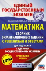 EGE. Matematika. Sbornik ekzamenatsionnykh zadanij s reshenijami i otvetami dlja podgotovki k edinomu gosudarstvennomu ekzamenu. Profilnyj uroven