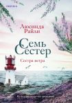 Семь сестер. Сестра ветра. Книга 2