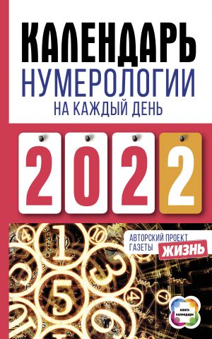 Kalendar numerologii na kazhdyj den 2022 goda. Avtorskij proekt gazety "Zhizn"