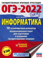 OGE-2022. Informatika (60kh84/8) 10 trenirovochnykh variantov ekzamenatsionnykh rabot dlja podgotovki k osnovnomu gosudarstvennomu ekzamenu