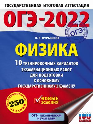 OGE-2022. Fizika (60x84/8).10 trenirovochnykh variantov ekzamenatsionnykh rabot dlja podgotovki k osnovnomu gosudarstvennomu ekzamenu